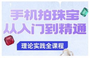 手机拍珠宝从入门到精通，告别拍不出珠宝质感的困扰-水滴知识网
