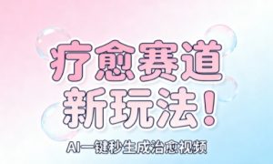 AI+疗愈+一键生成,一分钟一条素材,每天想要多少素材就多少素材,矩阵做,月入1W-水滴知识网