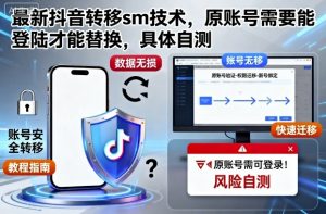 最新抖音转移sm技术,原账号需要能登陆才能替换,具体自测-水滴知识网
