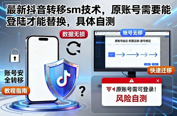 最新抖音转移sm技术，原账号需要能登陆才能替换，具体自测-水滴知识网