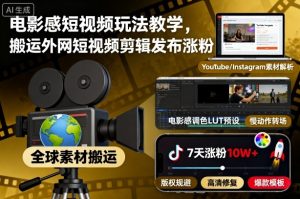 电影感短视频玩法教学，搬运外网短视频剪辑发布涨粉-水滴知识网