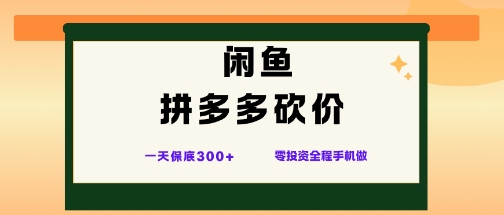 闲鱼拼多多砍价项目,全网最新玩法,一天保底3张+,零成本光用手机就可以【揭秘】-水滴知识网