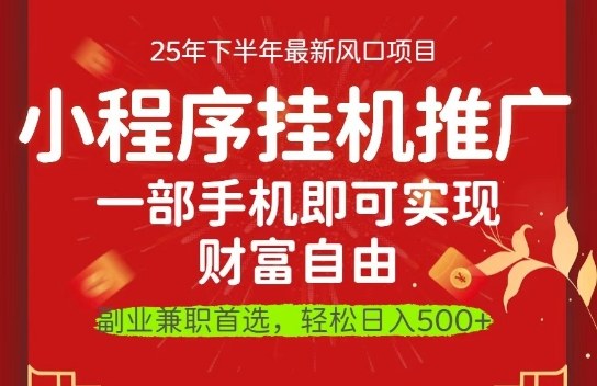 一部手机即可实现财富自由，微信小程序推广最新玩法教学，操作简单容易上手【揭秘】-水滴知识网