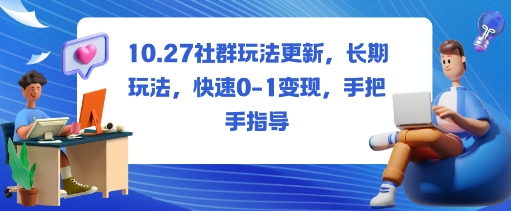 社群玩法更新,长期玩法,快速0-1变现,手把手指导-水滴知识网