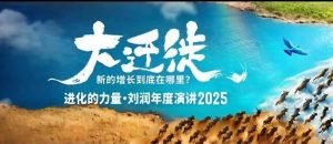 2025刘润年度演讲全程回放,大迁徙新的增长到底在哪里?-水滴知识网