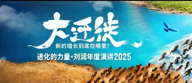 2025刘润年度演讲全程回放,大迁徙新的增长到底在哪里?-水滴知识网