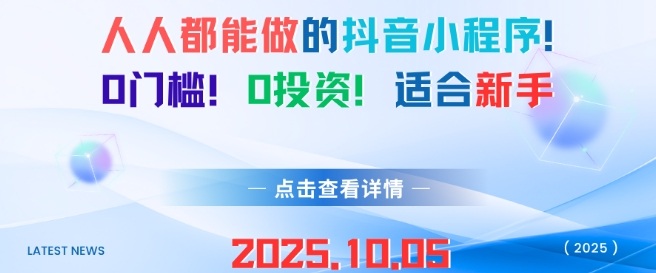 人人都能做的抖音小程序，0门槛0成本，适合新手-水滴知识网