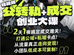 短视频公转私+成交创业大课9月6-7日杭州2天1夜线下课,搞定成交难关,打通公域+私域卡点-水滴知识网