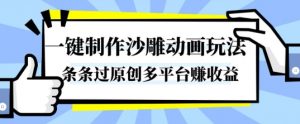 一键制作沙雕动画玩法，条条过原创，分分钟打造爆款，多平台賺收益【揭秘】-水滴知识网