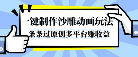 一键制作沙雕动画玩法,条条过原创,分分钟打造爆款,多平台賺收益【揭秘】-水滴知识网