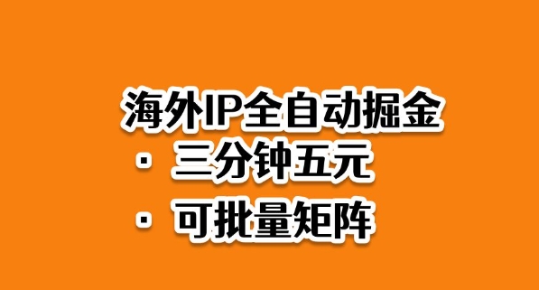 海外ip全自动掘金,2025必做蓝海项目,3分钟落地,矩阵直接开干【揭秘】-水滴知识网