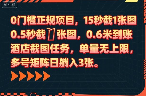 0门槛正规项目,15秒截1张图,0.6米到账,酒店截图任务,单量无上限,多号矩阵日躺入3张【揭秘】-水滴知识网