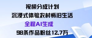 视频分成计划:沉浸式体验农村怀旧生活全程AI生成98条作品粉丝12.7W-水滴知识网