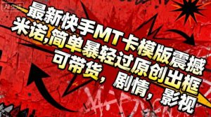 最新快手MT卡模版震撼多米诺，简单粗暴轻松过原创出框，可带货，剧情，影视-水滴知识网