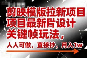 剪映模版拉新项目最新图片设计关键帧玩法,人人可做,直接抄,月入1w+-水滴知识网