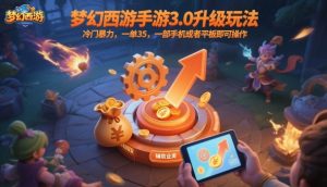 梦幻西游手游3.0升级玩法,冷门暴力,一单35,一部手机或者平板即可操作,一天几张轻轻松松【揭秘】-水滴知识网