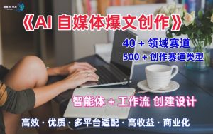 AI自媒体爆文创作全域创作解析职场领域篇,适配于公众号、知乎、头条,月入1W+-水滴知识网