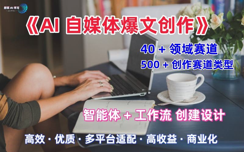 AI自媒体爆文创作全域创作解析职场领域篇,适配于公众号、知乎、头条,月入1W+-水滴知识网