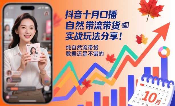 抖音十月口播自然流带货实战玩法分享，纯自然流带货，数据还是不错的-水滴知识网