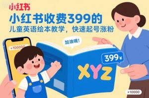 小红书收费399的儿童英语绘本教学,快速起号涨粉-水滴知识网