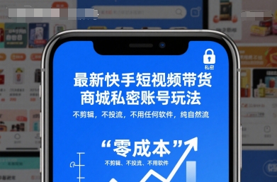 最新快手短视频带货商城私密账号玩法,不剪辑,不投流,不用任何软件,纯自然流-水滴知识网