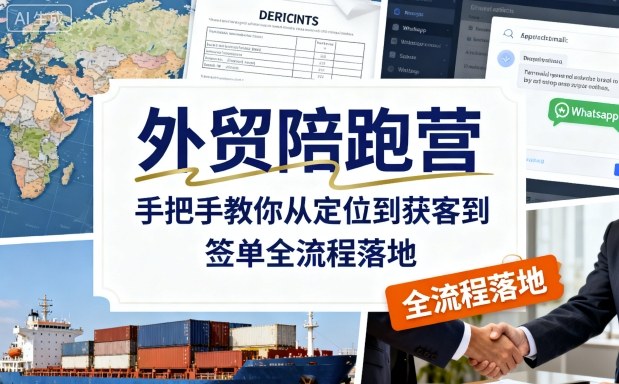 外贸陪跑营,手把手教你从定位到获客到签单全流程落地-水滴知识网