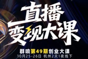直播变现大课10月25-26日线下课,全程聚焦直播变现核心,从流量获取到成交转化再到IP打造-水滴知识网
