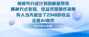 新玩法,视频号分成计划+橱窗带货,有人当天做出了2348的收益-水滴知识网