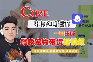Coze扣子智能体工作流一键生成“爆款宠物带货“短视频,全流程保姆级教学-水滴知识网