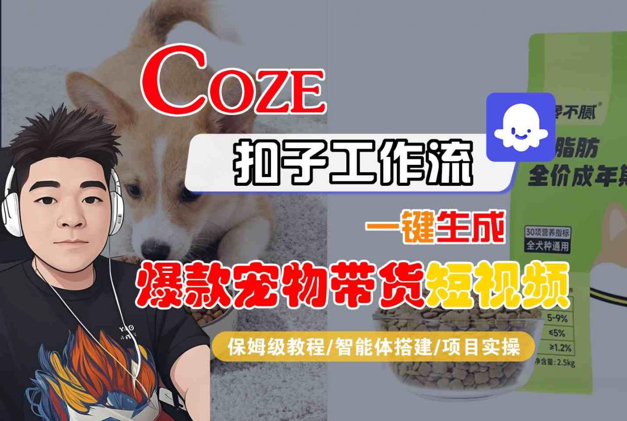 Coze扣子智能体工作流一键生成“爆款宠物带货“短视频,全流程保姆级教学-水滴知识网