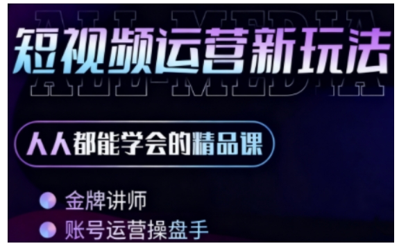 零基础学AI+短视频全能课,人人都能学会的精品课-水滴知识网