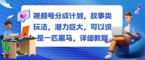 视频号分成计划，故事类玩法，潜力巨大，可以说是一匹黑马，详细教程-水滴知识网