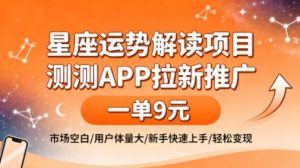 星座运势解读项目,测测APP拉新推广,一单9米,市场空白,用户体量大,新手也能快速上手,轻松变现-水滴知识网