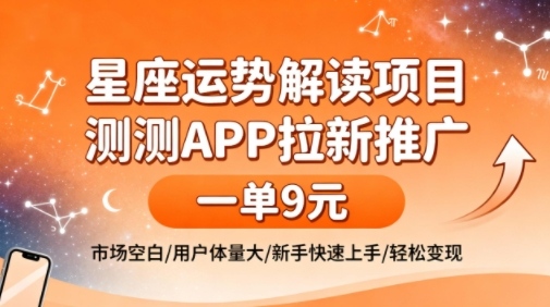 星座运势解读项目,测测APP拉新推广,一单9米,市场空白,用户体量大,新手也能快速上手,轻松变现-水滴知识网