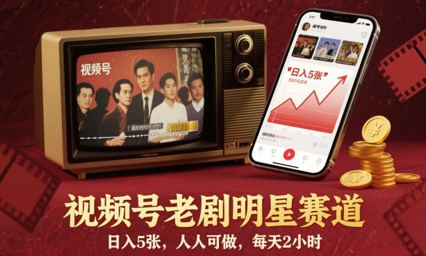 视频号老剧明星赛道,日入5张,人人可做,每天2小时-水滴知识网