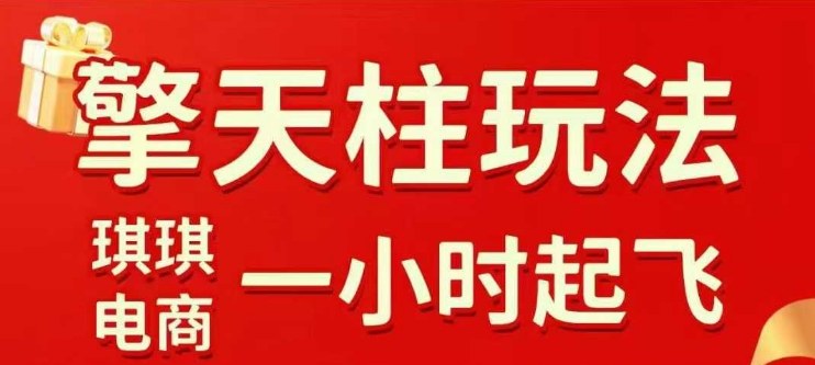 拼多多擎天柱玩法【1.0】2025年10月，​​水果生鲜最快2小时起飞，​标品最慢2天起链接-水滴知识网