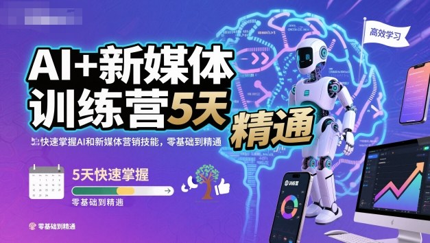 AI+新媒体训练营,5天快速掌握AI和新媒体营销技能,零基础到精通-水滴知识网