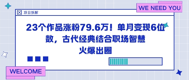 23个作品涨粉79.6W！单月变现6位数，古代经典结合职场智慧火爆出圈-水滴知识网