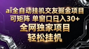 AI全自动聊天交友掘金项目，批量可矩阵，单窗口收益轻松30+【揭秘】-水滴知识网