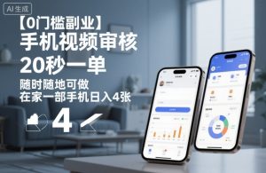 【0门槛副业】手机视频审核,20秒一单,随时随地可做,在家一部手机日入4张【揭秘】-水滴知识网