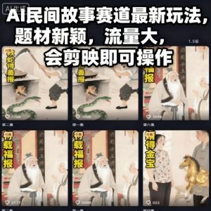 AI民间故事赛道最新玩法，题材新颖，流量大，会剪映即可操作-水滴知识网