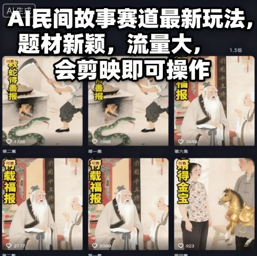 AI民间故事赛道最新玩法，题材新颖，流量大，会剪映即可操作-水滴知识网