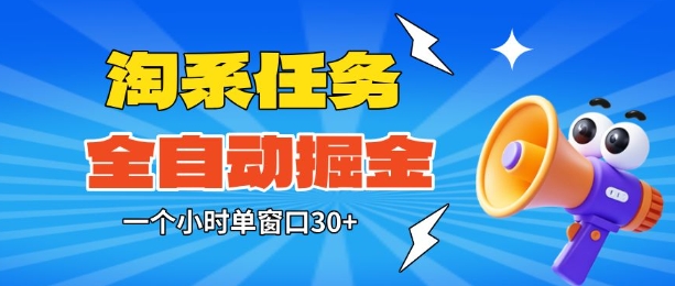 淘系任务助手全自动掘金,一个小时单窗口30+无需人工,轻松矩阵开干【揭秘】-水滴知识网