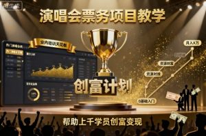 演唱会票务项目教学,业内培训天花板,帮助上千学员创富变现-水滴知识网