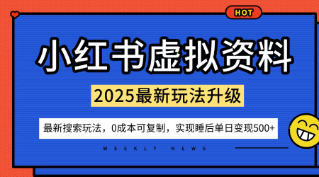 小红书虚拟资料项目:最新搜索流变现玩法,0成本简单可复制,一人多店打法,新手也可轻松日入5张+-水滴知识网