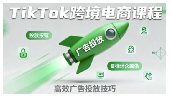 TikTok跨境电商全流程实操课，助力从业者掌握TikTok跨境电商运营核心技能，高效开展业务-水滴知识网