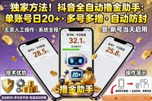 独家方法!最新抖音系列全自动挂G撸金助手,单账号一天20+,多号多撸,自动防封【揭秘】-水滴知识网