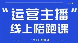 猴帝1600线上课,拉爆自然流,做懂流量的主播,新规政策下,自然流破圈攻略【更新10月】-水滴知识网