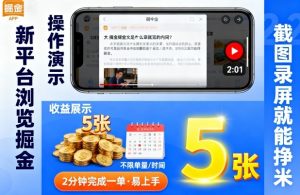 新平台浏览掘金，截图录屏就能挣米，2分钟完成一单易上手，不限单量不限时间，一天轻松5张【揭秘】-水滴知识网