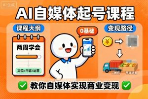AI自媒体起号课程，0基础小白两周学会，教你自媒体实现商业变现-水滴知识网